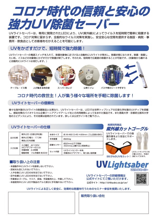 UVライトセーバー