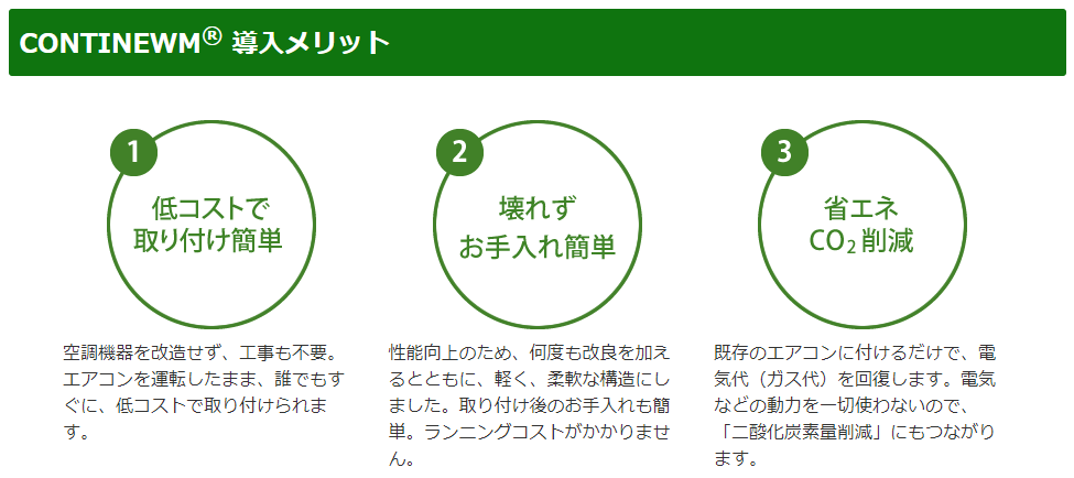 コンティニューム／空調機無改造省エネ商品