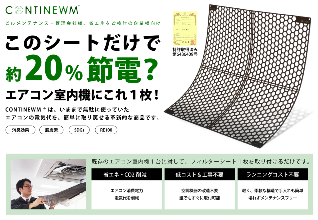 コンティニューム／空調機無改造省エネ商品