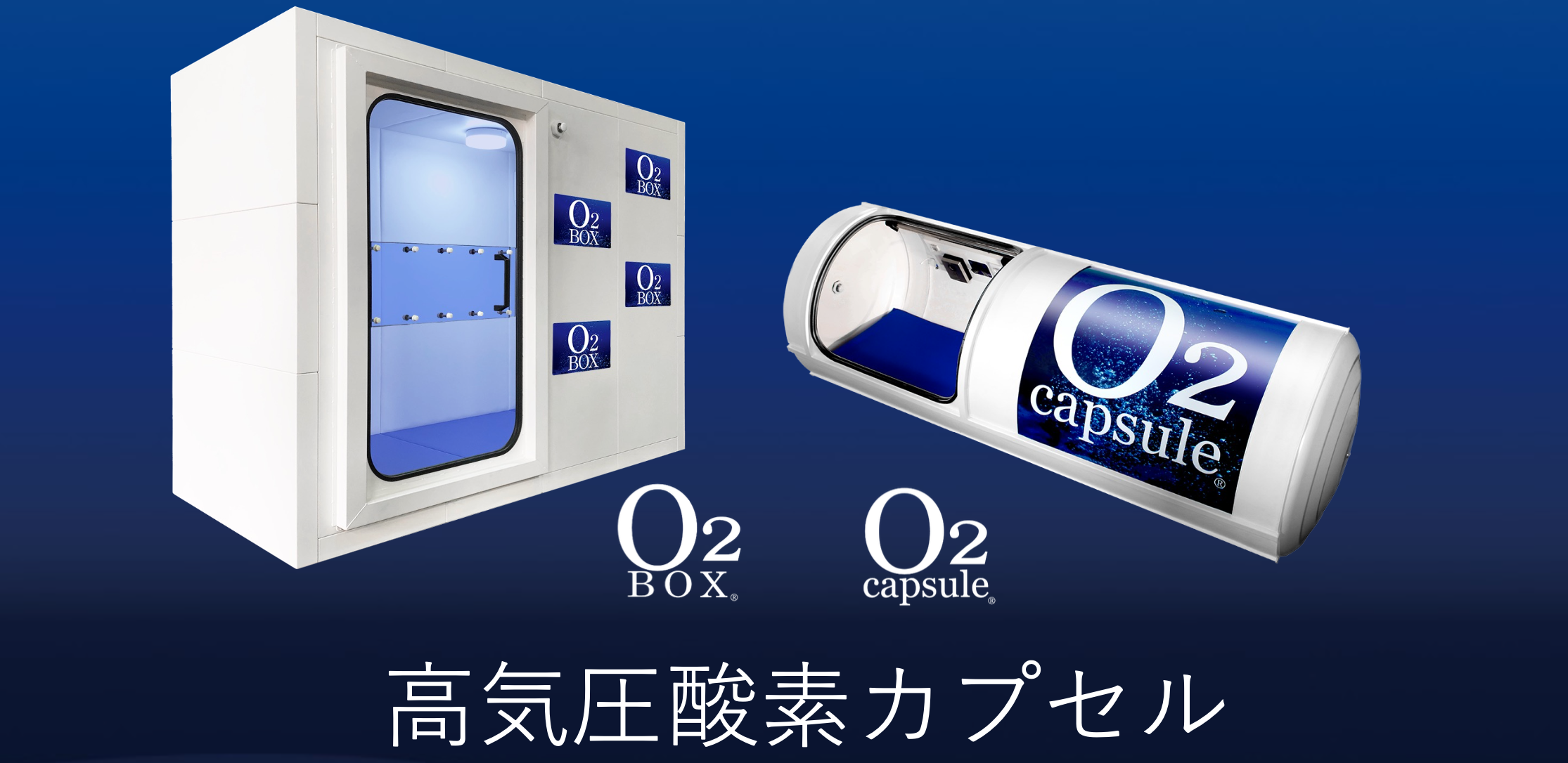 O2高気圧酸素カプセル＆ボックス - DreamRich