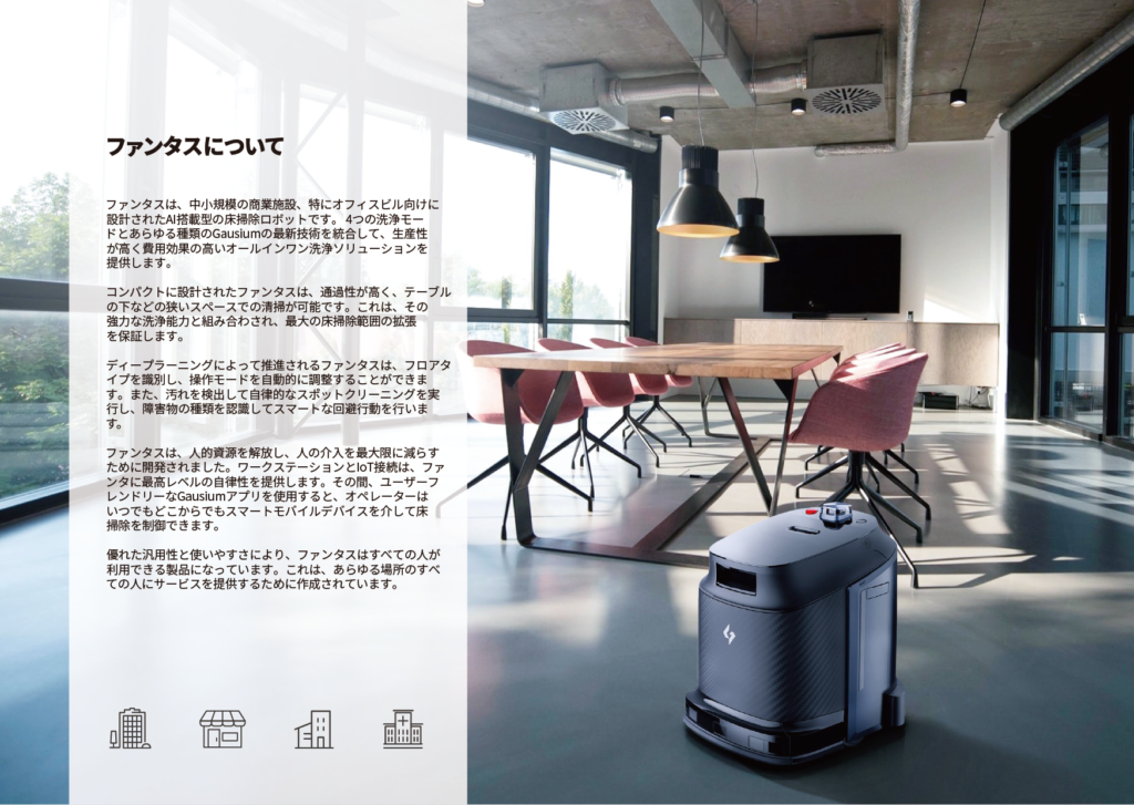 掃除ロボット商品紹介　人手不足の解消、サービスの向上などで活躍します