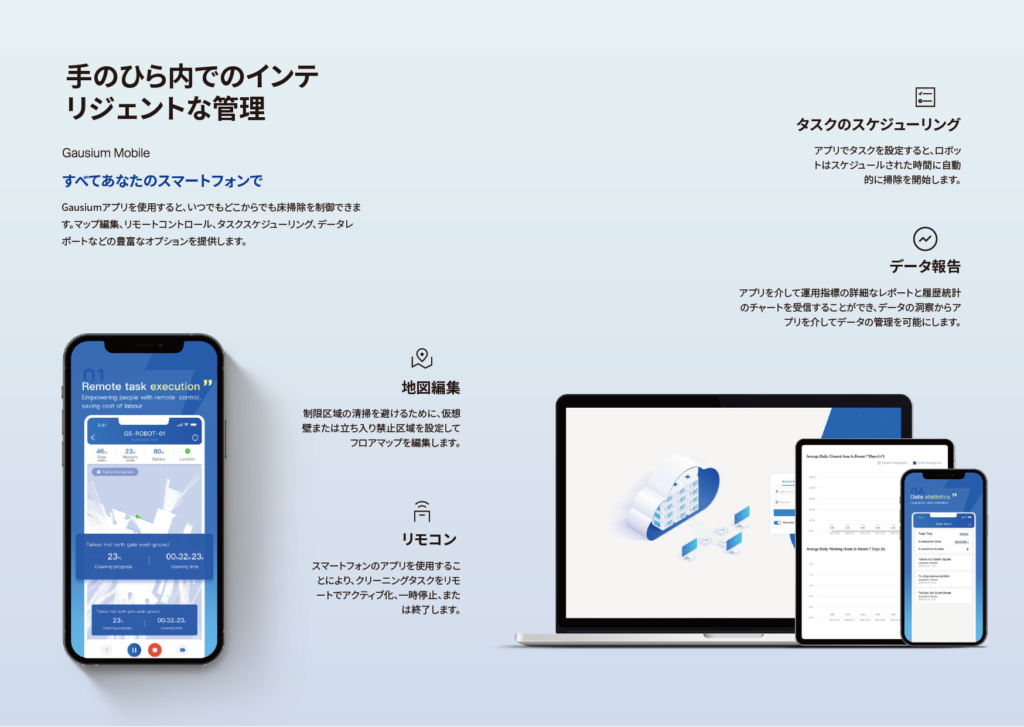 掃除ロボットスマホ　人手不足の解消、サービスの向上などで活躍します